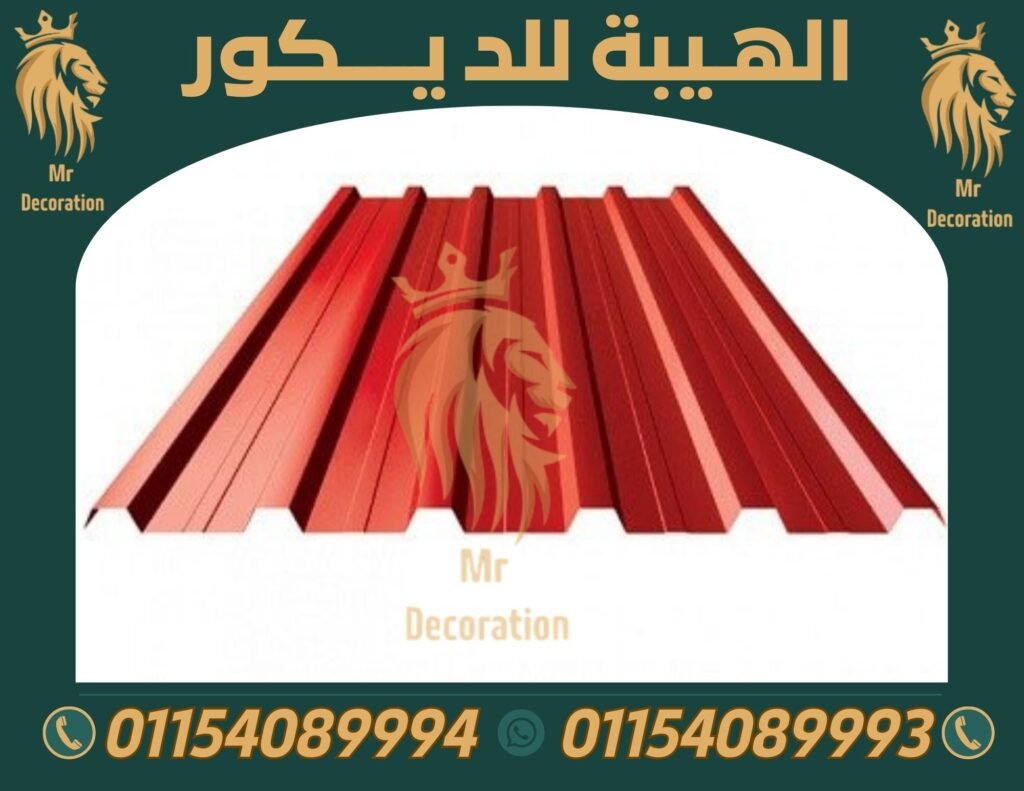 الواح بديل صاج upvc,بديل صاج في الفيوم,الواح بديل صاج مستورد,الواح بديل صاج ابيض,الواح صاج,مصنع الواح بديل صاج 01154089994