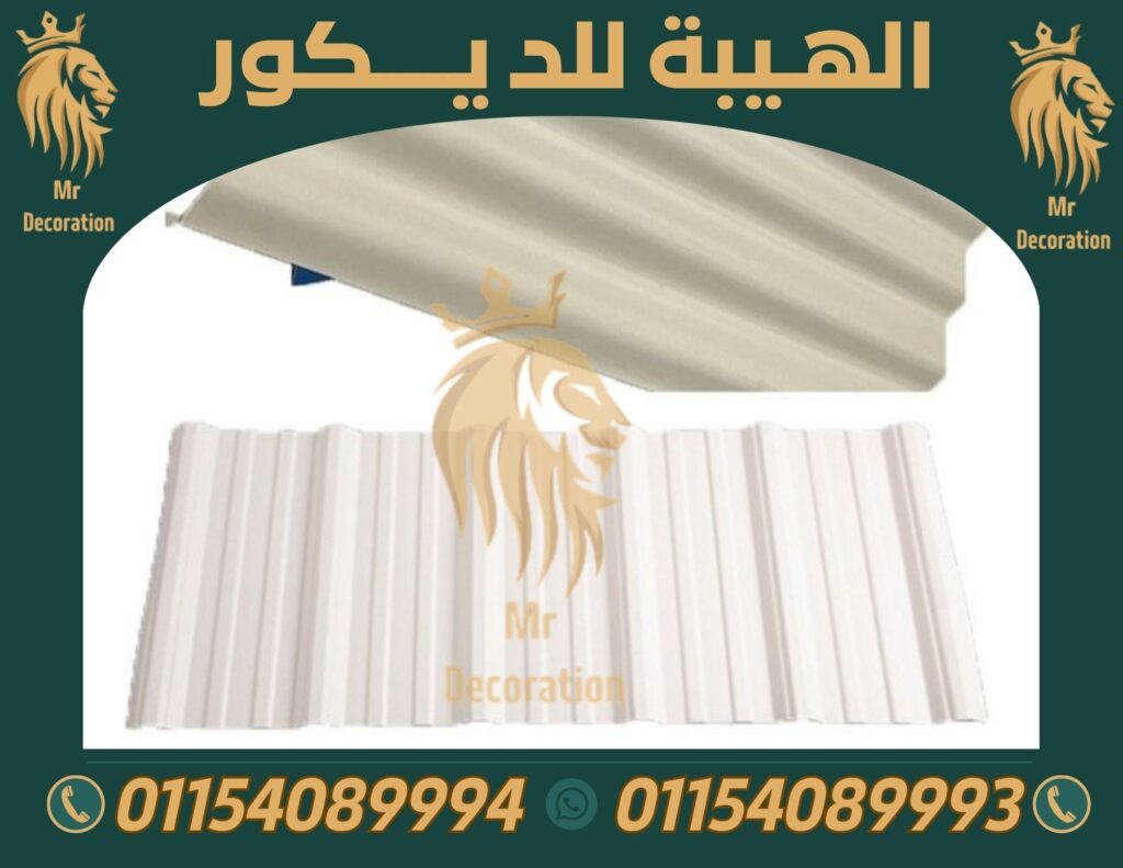 الواح بديل صاج upvc,بديل صاج في الفيوم,الواح بديل صاج مستورد,الواح بديل صاج ابيض,الواح صاج,مصنع الواح بديل صاج 01154089994