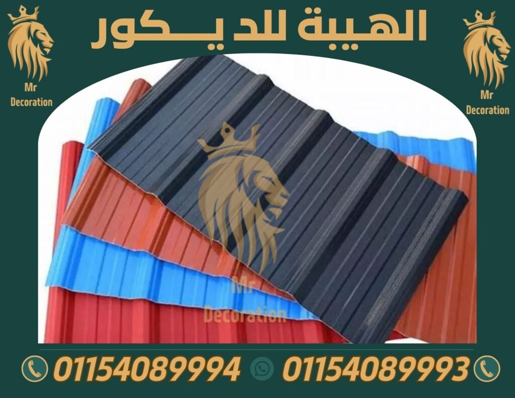 الواح بديل صاج upvc,بديل صاج في الفيوم,الواح بديل صاج مستورد,الواح بديل صاج ابيض,الواح صاج,مصنع الواح بديل صاج 01154089994