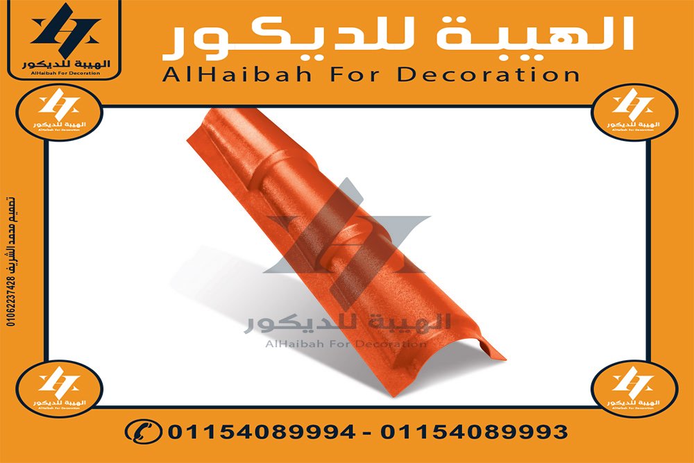 قرميد بلاستيك في الاسكندرية,قرميد بلاستيك مستورد,قرميد بلاستيك تركي,قرميد بلاستيك كوري,قرميد بلاستيك مصري,قرميد بلاستيك pvc