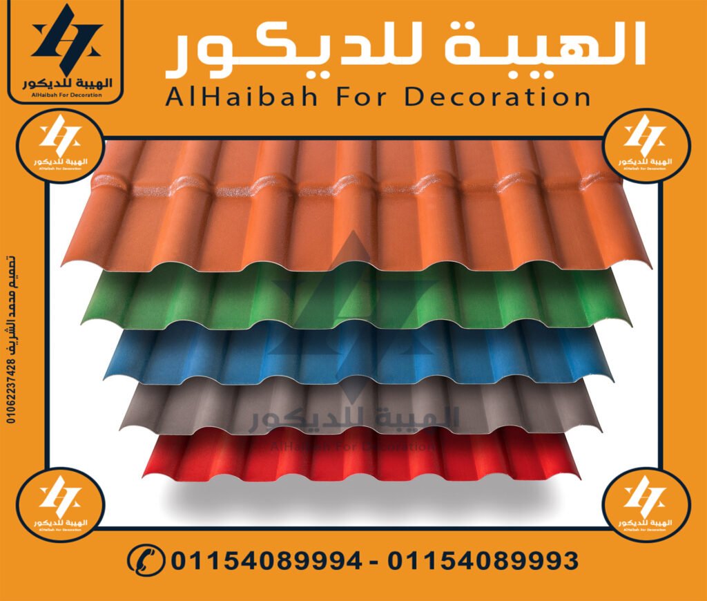 تركيب قرميد بلاستيك,قرميد بلاستيك في الاسكندرية 01154089994