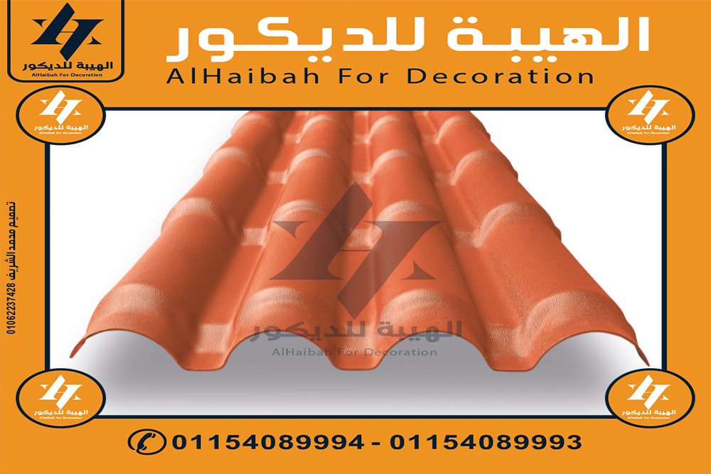 بيع قرميد بلاستيك في الاسكندرية,بيع قرميد بلاستيك 01154089994