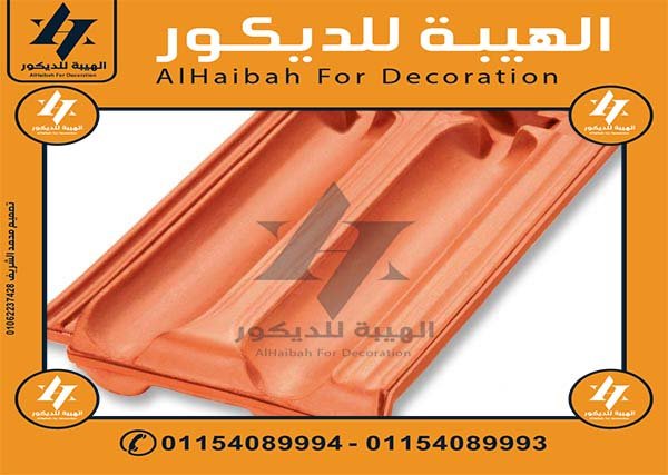 تعرف علي اسعار القرميد السعودي اليمامة مستورد 2025,قرميد سعودي,قرميد سعودي مستورد,قرميد سعودي في مصر,قرميد سعودي