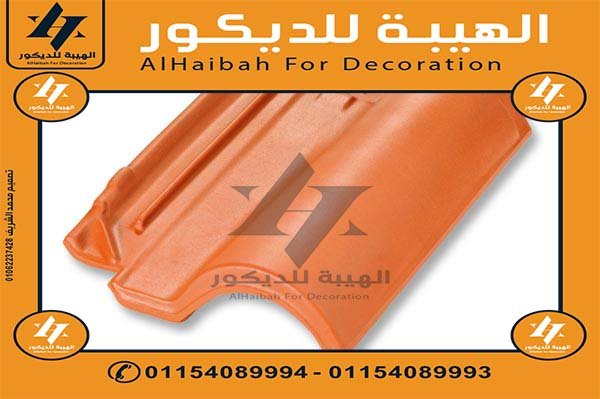 قرميد سعودي فخار افضل الاسعار واجود الانواع واهم المميزات,قرميد سعودي,قرميد سعودي مستورد,ٌرميد سعودي مارسيليا,قرميد سعودي بورتجيز