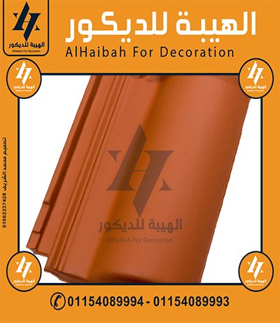قرميد سعودي مستورد في مصر 01154089994
