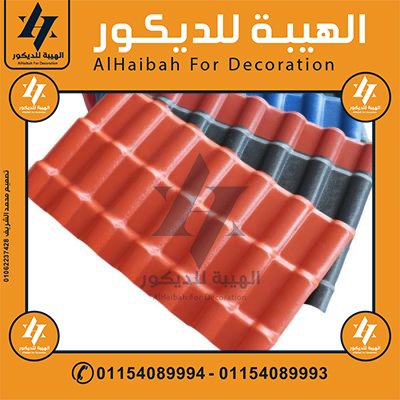 تركيب قرميد بلاستيك في العاشر من رمضان,قرميد بلاستيك في العاشر من رمضان,قرميد تركي في العاشر من رمضان,قرميد بلاستيك مستورد