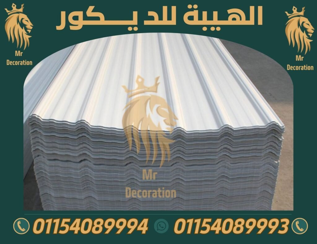 بديل الصاج المعرج upvc كوري 4 طبقات عزل وحماية الحراره 2025 مصري,بيع بديل صاج,تركيب الواج بديل صاج,توريد الواح بديل صاج