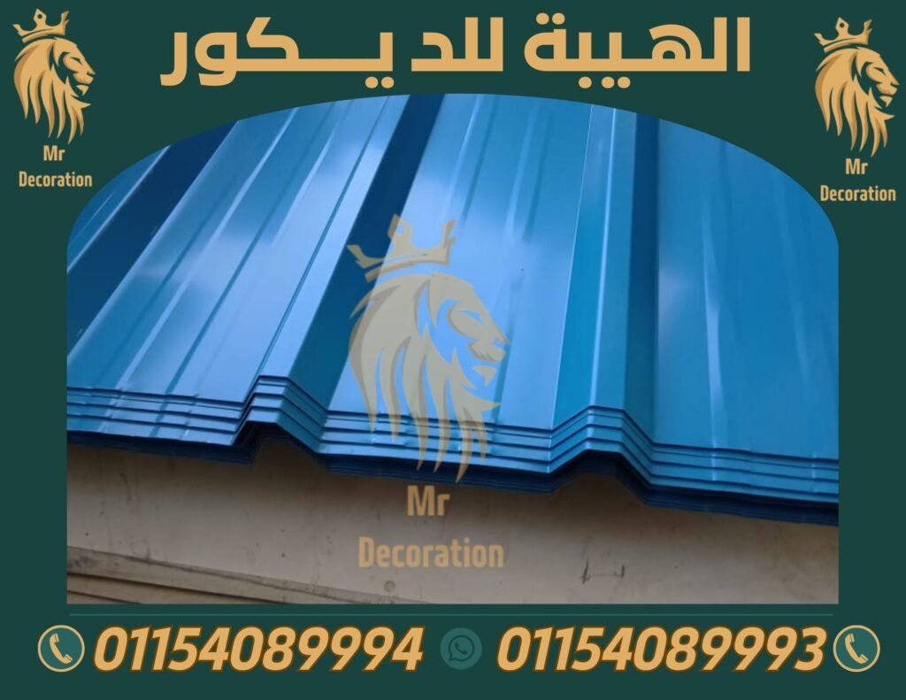 الواح بديل الصاج UPVC الايكون المعرج عازل للحرارة 2025 مصر,الواح بديل صاج,تركيب بديل صاج,اسعار بديل صاج,توريد بديل صاج