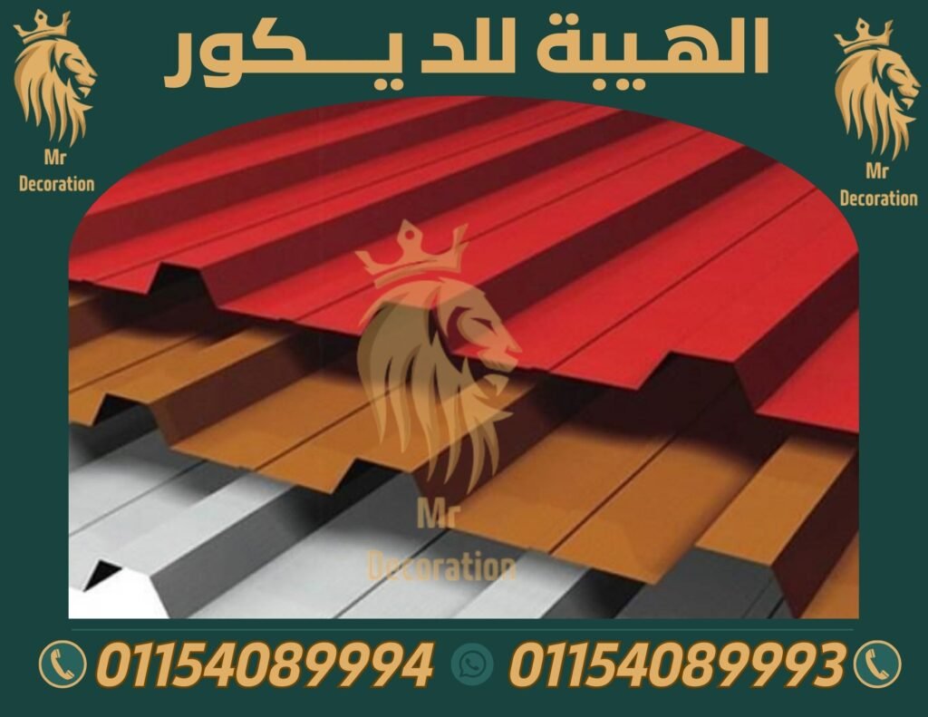 أفضل 5 عوامل تحدد سعر لوح PVC بديل الصاج في 2025 مصر,الواح بديل صاج,بديل صاج معرج,بديل صاج ايكون,بديل صاج في مصر
