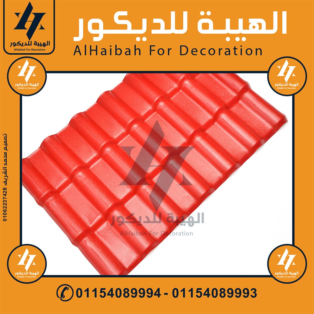 الواح قرميد بلاستيك تركي بديل الصاج في الشروق,قرميد بلاستيك,قرميد تركي,قرميد بلاستيك في الشروق,قرميد تركي في الشروق