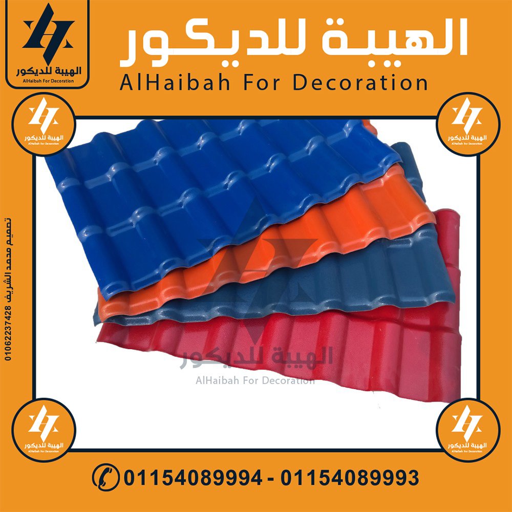 اسعار تركيب الواح قرميد بلاستيك في السادات,بيع قرميد بلاستيك في السادات,قرميد بلاستيك مستورد في السادات,قرميد تركي في السادات