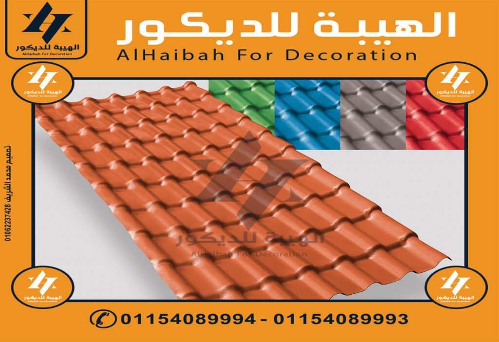 اسعار الواح قرميد بلاستيك تركي في الشيخ زايد,قرميد بلاستيك تركي في الشيخ زايد,قرميد تركي مستورد,قرميد بلاستيك مستورد