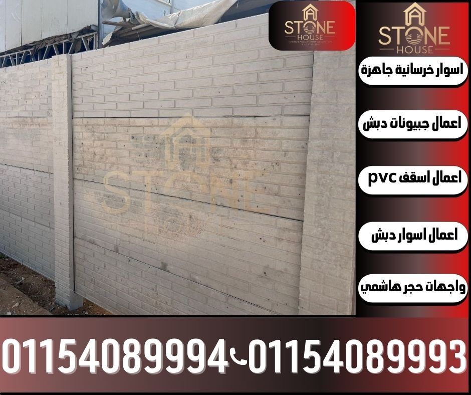 عيوب ومميزات وتركيب اسوار خرسانية جاهزة بريكاست في الفيوم,تركيب اسوار خرسانية جاهزة,بيع اسوار خرسانية جاهزة,تركيب اسوار خرسانية جاهزة