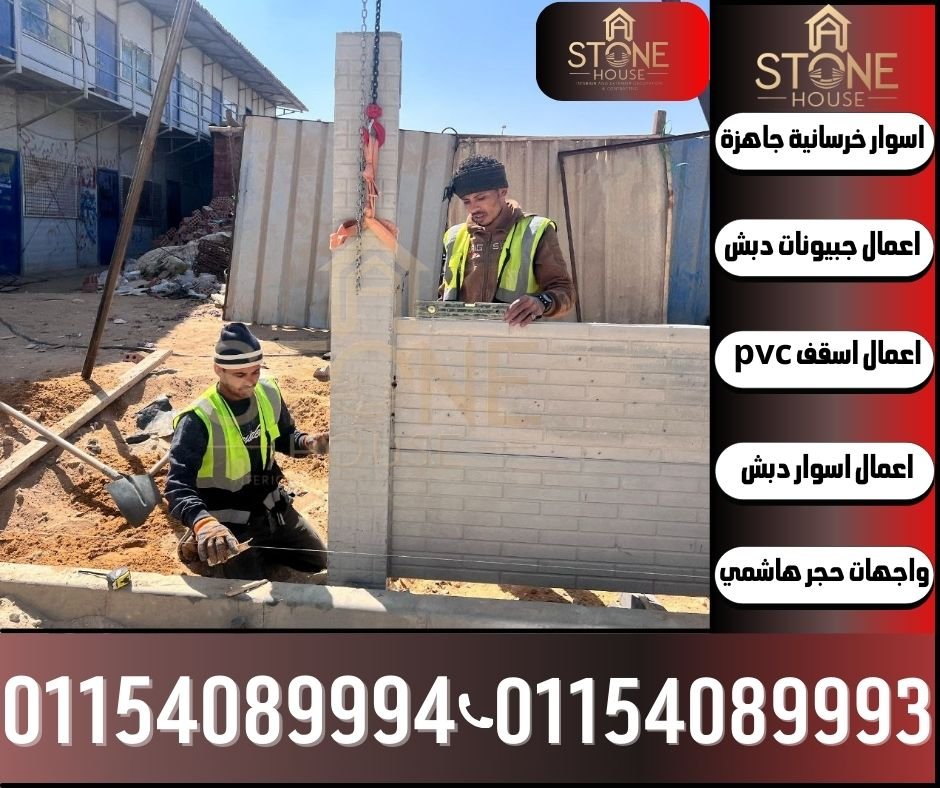 مميزات اسوار خرسانية جاهزة في الفيوم للبيع,تركيب اسوار خرسانية جاهزة في الفيوم,بيع اسوار خرسانية جاهزة في الفيوم
