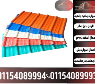 ألواح القرميد البلاستيك PVC للأسقف: البديل الأمثل للصاج لمستقبل البناء,الواح قرميد بلاستيك,بيع قرميد بلاستيك,تركيب قرميد بلاستيك